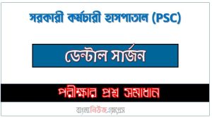 PSC Dental Surgeon exam question solve 2026 2 PSC Dental Surgeon exam question solve 2026, download pdf PSC job examination question solution 2026, PSC exam question solution 2026, Government Employees’ Hospital question solution pdf 2026,