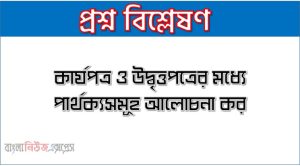 কার্যপত্র ও উদ্বৃত্তপত্রের মধ্যে পার্থক্যসমূহ আলোচনা কর, কার্যপত্র ও উদ্বৃত্তপত্রের মাঝের অমিলগুলো লেখ। 5 কার্যপত্র ও উদ্বৃত্তপত্রের মধ্যে পার্থক্যসমূহ আলোচনা কর, কার্যপত্র ও উদ্বৃত্তপত্রের মাঝের অমিলগুলো লেখ।