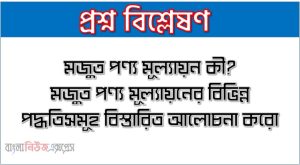 মজুত মূল্যায়ন পদ্ধতি আলোচনা কর,মজুত পণ্য মূল্যায়ন কী? মজুত পণ্য মূল্যায়নের বিভিন্ন পদ্ধতিসমূহ বিস্তারিত আলোচনা করো। 2 মজুত মূল্যায়ন পদ্ধতি আলোচনা কর,মজুত পণ্য মূল্যায়ন কী? মজুত পণ্য মূল্যায়নের বিভিন্ন পদ্ধতিসমূহ বিস্তারিত আলোচনা করো।