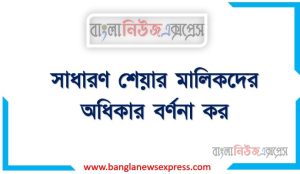 সাধারণ শেয়ার মালিকদের অধিকার বর্ণনা কর, সাধারণ শেয়ার মালিকদের অধিকারগুলো কী কী? 6 সাধারণ শেয়ার মালিকদের অধিকার বর্ণনা কর, সাধারণ শেয়ার মালিকদের অধিকারগুলো কী কী?