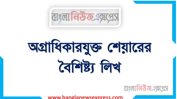 Home 28 অগ্রাধিকারযুক্ত শেয়ারের বৈশিষ্ট্য লিখ,অগ্রাধিকারযুক্ত শেয়ারের পাঁচটি বৈশিষ্ট্য লিখ