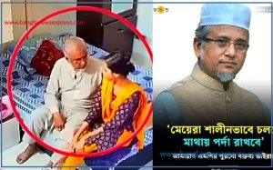 জামায়াত এমপি গাজী নজরুল ভাইরাল ভিডিও লিংক, Jamaat MP Gazi Nazrul video link
