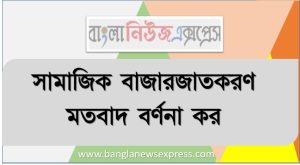 সামাজিক বাজারজাতকরণ মতবাদ বর্ণনা কর, সামাজিক বাজারজাতকরণ মতবাদ কী?