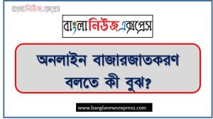 অনলাইন বাজারজাতকরণ বলতে কী বুঝ? 7 অনলাইন বাজারজাতকরণ বলতে কী বুঝ?,অনলাইন বাজারজাতকরণ (Online Marketing) বলতে কী বোঝায়? অনলাইন বাজারজাতকরণের প্রধান মাধ্যম বা উপাদানসমূহ বিস্তারিত আলোচনা করো।