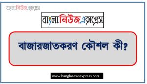 বাজারজাতকরণ কৌশল কী? 6 বাজারজাতকরণ কৌশল কী?,বাজারজাতকরণ কৌশল (Marketing Strategy) বলতে কী বোঝায়? বাজারজাতকরণ কৌশলের প্রধান উপাদান বা ধাপেসমূহ বিস্তারিত আলোচনা করো।