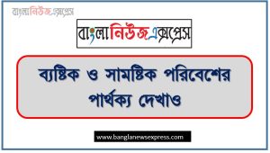 ব্যষ্টিক পরিবেশ ও সামষ্টিক পরিবেশের মধ্যে পার্থক্যগুলো লেখ,ব্যষ্টিক ও সামষ্টিক পরিবেশের পার্থক্য দেখাও 3 ব্যষ্টিক পরিবেশ ও সামষ্টিক পরিবেশের মধ্যে পার্থক্যগুলো লেখ,ব্যষ্টিক ও সামষ্টিক পরিবেশের পার্থক্য দেখাও
