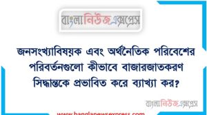 জনসংখ্যাবিষয়ক এবং অর্থনৈতিক পরিবেশের পরিবর্তনগুলো কীভাবে বাজারজাতকরণ সিদ্ধান্তকে প্রভাবিত করে ব্যাখ্যা কর? 2 জনসংখ্যাবিষয়ক এবং অর্থনৈতিক পরিবেশের পরিবর্তনগুলো কীভাবে বাজারজাতকরণ সিদ্ধান্তকে প্রভাবিত করে ব্যাখ্যা কর?