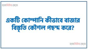 একটি কোম্পানি কীভাবে বাজার বিস্তৃতি কৌশল পছন্দ করে?