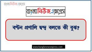 বণ্টন প্রণালি দ্বন্দ্ব বলতে কী বুঝ?, প্রণালি দ্বন্দ্ব বলতে কী বুঝায়?
