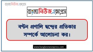 বণ্টন প্রণালি দ্বন্দ্বের প্রতিকার সম্পর্কে আলোচনা কর।, তুমি কীভাবে প্রণালি দ্বন্দ্বের ব্যবস্থাপনা করবে ব্যাখ্যা কর।