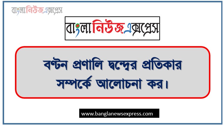 বণ্টন প্রণালি দ্বন্দ্বের প্রতিকার সম্পর্কে আলোচনা কর।, তুমি কীভাবে প্রণালি দ্বন্দ্বের ব্যবস্থাপনা করবে ব্যাখ্যা কর।