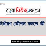 মূল্যনির্ধারণ কৌশল বলতে কী বুঝ?, নতুন পণ্য ও বিদ্যমান পণ্যের ক্ষেত্রে প্রধান প্রধান মূল্য নির্ধারণ কৌশলসমূহ বিস্তারিত আলোচনা করো