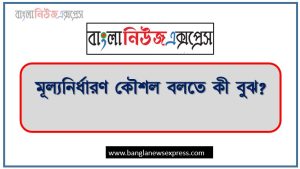 মূল্যনির্ধারণ কৌশল বলতে কী বুঝ?, নতুন পণ্য ও বিদ্যমান পণ্যের ক্ষেত্রে প্রধান প্রধান মূল্য নির্ধারণ কৌশলসমূহ বিস্তারিত আলোচনা করো