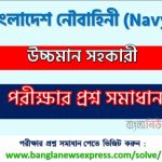 বাংলাদেশ নৌবাহিনী উচ্চমান সহকারী প্রশ্ন সমাধান ২০২৬ PDF, Navy High-quality assistant Exam Solution,