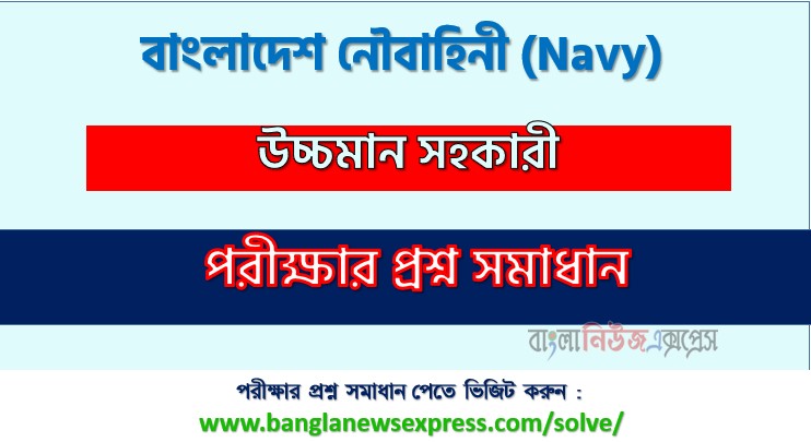 বাংলাদেশ নৌবাহিনী উচ্চমান সহকারী প্রশ্ন সমাধান ২০২৬ PDF, Navy High-quality assistant Exam Solution