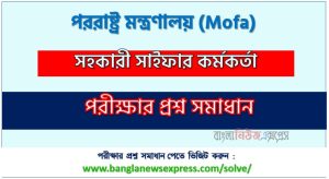 পররাষ্ট্র মন্ত্রণালয় সহকারী সাইফার কর্মকর্তা প্রশ্ন সমাধান ২০২৬ PDF, Mofa Assistant Cipher Officer Exam Solution,