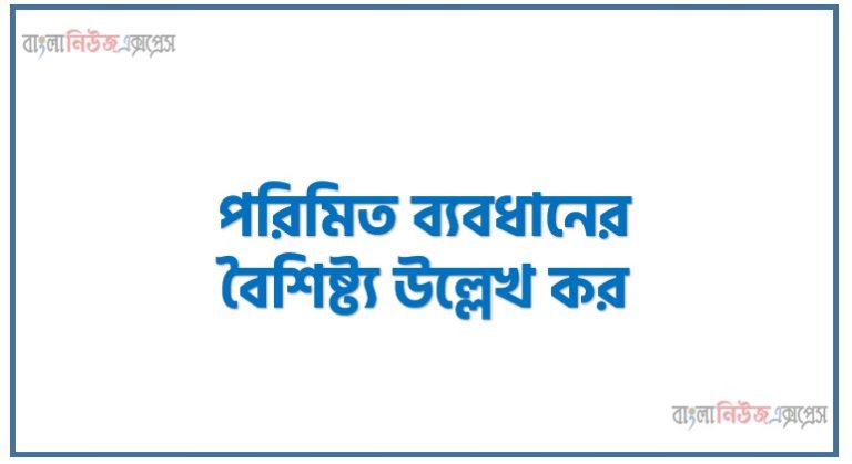 পরিমিত ব্যবধানের বৈশিষ্ট্য উল্লেখ কর,পরিমিত ব্যবধান (Standard Deviation) বলতে কী বোঝায়?, পরিমিত ব্যবধানের প্রধান বৈশিষ্ট্যসমূহ বিস্তারিত আলোচনা করো।
