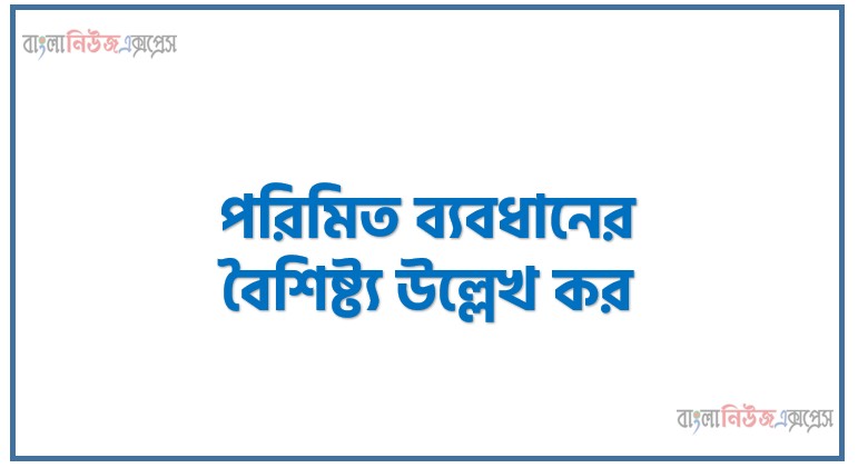 পরিমিত ব্যবধানের বৈশিষ্ট্য উল্লেখ কর,পরিমিত ব্যবধান (Standard Deviation) বলতে কী বোঝায়?, পরিমিত ব্যবধানের প্রধান বৈশিষ্ট্যসমূহ বিস্তারিত আলোচনা করো।