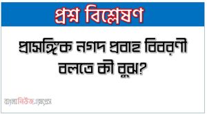 প্রাসঙ্গিক নগদ প্রবাহ বিবরণী বলতে কী বুঝ?,প্রাসঙ্গিক নগদ প্রবাহ (Relevant Cash Flow) বলতে কী বোঝায়? 5 প্রাসঙ্গিক নগদ প্রবাহ বিবরণী বলতে কী বুঝ?,প্রাসঙ্গিক নগদ প্রবাহ (Relevant Cash Flow) বলতে কী বোঝায়?, প্রাসঙ্গিক নগদ প্রবাহের প্রধান উপাদান ও এর মূলনীতিসমূহ বিস্তারিত আলোচনা করো।