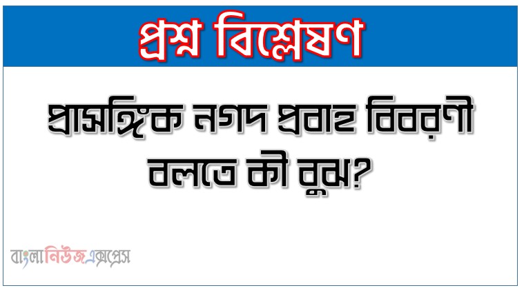 প্রাসঙ্গিক নগদ প্রবাহ বিবরণী বলতে কী বুঝ?,প্রাসঙ্গিক নগদ প্রবাহ (Relevant Cash Flow) বলতে কী বোঝায়?, প্রাসঙ্গিক নগদ প্রবাহের প্রধান উপাদান ও এর মূলনীতিসমূহ বিস্তারিত আলোচনা করো।