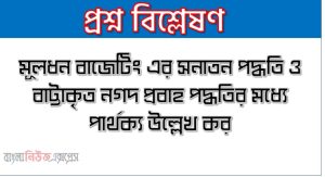 মূলধন বাজেটিং এর সনাতন পদ্ধতি ও বাট্টাকৃত নগদ প্রবাহ পদ্ধতির মধ্যে পার্থক্য উল্লেখ কর। 4 মূলধন বাজেটিং এর সনাতন পদ্ধতি ও বাট্টাকৃত নগদ প্রবাহ পদ্ধতির মধ্যে পার্থক্য উল্লেখ কর।