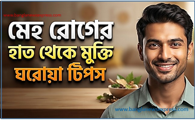 মেহ রোগের হাত থেকে মুক্তি ঘরোয়া টিপস, মেহ রোগের হাত থেকে মুক্তি: বিশেষজ্ঞ পরামর্শ ও ঘরোয়া টিপস,ছেলেদের মেহ রোগের ঘরোয়া চিকিৎসা, মেহ রোগ ও ধাতু দুর্বলতা: দূর করার সহজ ঘরোয়া উপায়,মেহ রোগের হাত থেকে মুক্তি: বিশেষজ্ঞ পরামর্শ ও ঘরোয়া টিপস,মেহ রোগ, মেহ রোগের চিকিৎসা, ধাতু দুর্বলতা, প্রস্রাবে ধাতু যাওয়া, পুরুষ স্বাস্থ্য টিপস, মেহ রোগের ঘরোয়া সমাধান, Spermatorrhea treatment, Male health problems in Bengali, প্রস্রাবের সমস্যা, স্বাস্থ্য পরামর্শ, ধাতু ক্ষয় রোগ, পুরুষের যৌন স্বাস্থ্য, ন্যাচারাল টিপস।