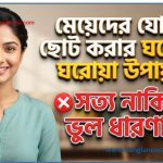 যোনি ছোট করার ঘরোয়া উপায়,মেয়েদের যোনি ছোট করার ঘরোয়া উপায়,পেলভিক ফ্লোর ব্যায়াম কি সত্যিই উপকারী? 4 যোনি ছোট করার ঘরোয়া উপায়,মেয়েদের যোনি ছোট করার ঘরোয়া উপায়,পেলভিক ফ্লোর ব্যায়াম কি সত্যিই উপকারী?