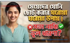 যোনি ছোট করার ঘরোয়া উপায়,মেয়েদের যোনি ছোট করার ঘরোয়া উপায়,পেলভিক ফ্লোর ব্যায়াম কি সত্যিই উপকারী? 2 যোনি ছোট করার ঘরোয়া উপায়,মেয়েদের যোনি ছোট করার ঘরোয়া উপায়,পেলভিক ফ্লোর ব্যায়াম কি সত্যিই উপকারী?