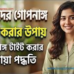 মেয়েদের গোপনাঙ্গ টাইট করার উপায়,গোপনাঙ্গ টাইট ও মজবুত করার ঘরোয়া পদ্ধতি 2 মেয়েদের গোপনাঙ্গ টাইট করার উপায়,গোপনাঙ্গ টাইট ও মজবুত করার ঘরোয়া পদ্ধতি