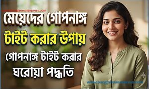 মেয়েদের গোপনাঙ্গ টাইট করার উপায়,গোপনাঙ্গ টাইট ও মজবুত করার ঘরোয়া পদ্ধতি 2 মেয়েদের গোপনাঙ্গ টাইট করার উপায়,গোপনাঙ্গ টাইট ও মজবুত করার ঘরোয়া পদ্ধতি