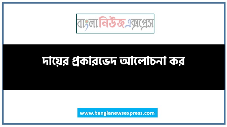 Home 20 দায়ের প্রকারভেদ আলোচনা কর