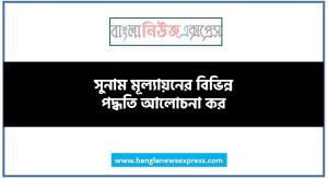 সুনাম মূল্যায়নের বিভিন্ন পদ্ধতি আলোচনা কর