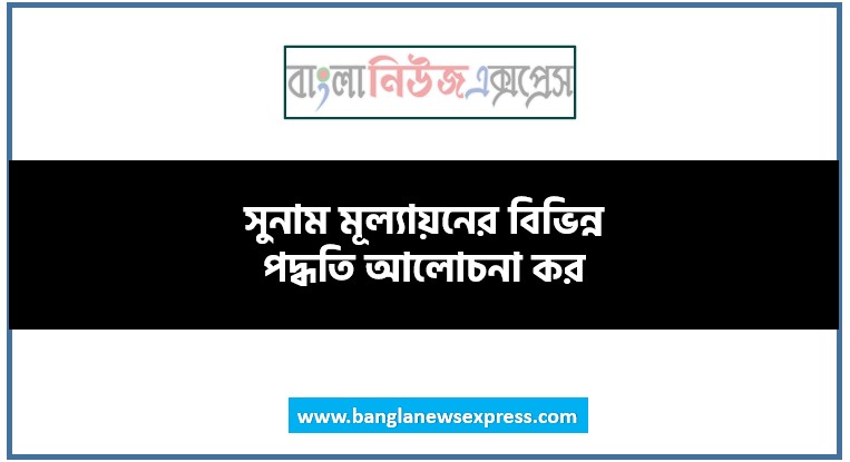 Home 18 সুনাম মূল্যায়নের বিভিন্ন পদ্ধতি আলোচনা কর