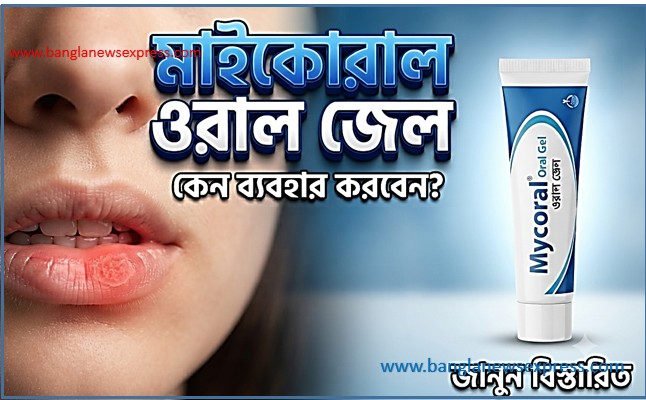 মাইকোরাল ওরাল জেল (Mycoral Oral Gel) কেন ব্যবহার করবেন? বিস্তারিত জানুন।,মুখের ঘা ও ছত্রাক সংক্রমণে মাইকোরাল ওরাল জেল: সঠিক ব্যবহারের নিয়ম।,মাইকোরাল ওরাল জেল,