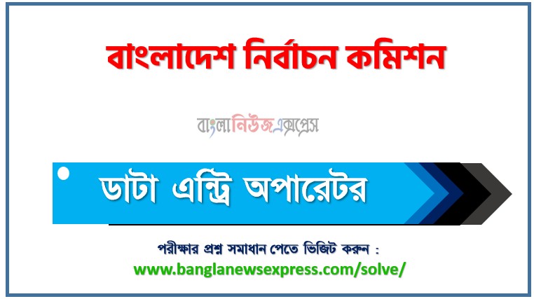 বাংলাদেশ নির্বাচন কমিশন এর ডাটা এন্ট্রি অপারেটর পদের লিখিত পরীক্ষার প্রশ্ন সমাধানের pdf ২০২৬,ecs Data Entry Operator post question solution pdf 2026,বাংলাদেশ নির্বাচন কমিশন প্রশ্ন সমাধান ২০২৬