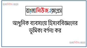 আধুনিক ব্যবসায়ে হিসাববিজ্ঞানের ভূমিকা বর্ণনা কর 2 আধুনিক ব্যবসায়ে হিসাববিজ্ঞানের ভূমিকা বর্ণনা কর