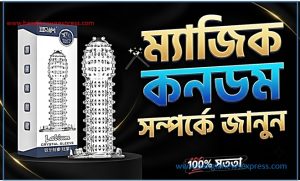 ম্যাজিক কনডম সম্পর্কে জানুন, ম্যাজিক কনডম কী?
