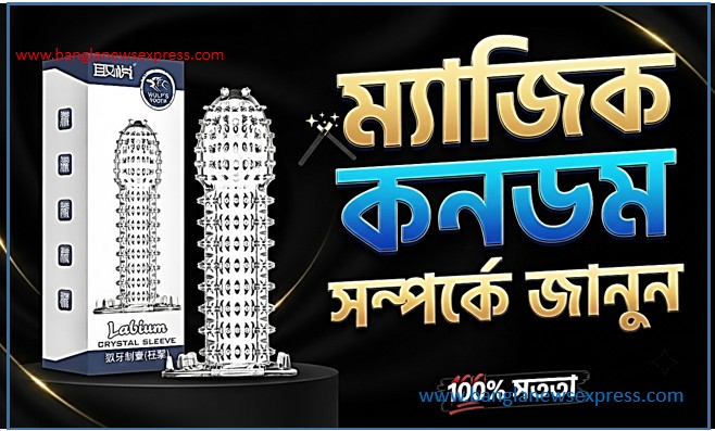 ম্যাজিক কনডম সম্পর্কে জানুন, ম্যাজিক কনডম কী?
