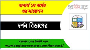 Philosophy Department Honors 1st Year Suggestions,Philosophy Department Honors 1st Year Suggestions PDF 2 দর্শন ডিপার্টমেন্ট অনার্স ১ম বর্ষ সাজেশন PDF, দর্শন ডিপার্টমেন্ট অনার্স ১ম বর্ষ সকল বিষয়ের সাজেশন, জাতীয় বিশ্ববিদ্যালয় দর্শন ডিপার্টমেন্ট অনার্স ১ম বর্ষ সুপার সাজেশন, অনার্স ১ম বর্ষ দর্শন বিভাগের কমন উপযোগী প্রশ্নসমূহ, দর্শন ডিপার্টমেন্ট অনার্স প্রথম বর্ষ পরীক্ষার পূর্ণাঙ্গ PDF সাজেশন