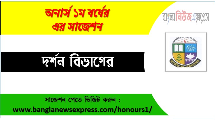 দর্শন ডিপার্টমেন্ট অনার্স ১ম বর্ষ সাজেশন PDF, দর্শন ডিপার্টমেন্ট অনার্স ১ম বর্ষ সকল বিষয়ের সাজেশন, জাতীয় বিশ্ববিদ্যালয় দর্শন ডিপার্টমেন্ট অনার্স ১ম বর্ষ সুপার সাজেশন, অনার্স ১ম বর্ষ দর্শন বিভাগের কমন উপযোগী প্রশ্নসমূহ, দর্শন ডিপার্টমেন্ট অনার্স প্রথম বর্ষ পরীক্ষার পূর্ণাঙ্গ PDF সাজেশন