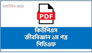 কিউপিএস বায়োলজি ১ম পিডিএফ, এইচএসসি বায়োলজি প্রথম সাপ্লিমেন্ট পিডিএফ 3 কিউপিএস বায়োলজি ১ম পিডিএফ, এইচএসসি বায়োলজি প্রথম সাপ্লিমেন্ট পিডিএফ, বায়োলজি প্রথম এইচএসসি প্রিপারেশন সিরিজ, ফ্রি এইচএসসি বায়োলজি প্রথম পিডিএফ প্রশ্নব্যাংক, কিউপিএস এইচএসসি বায়োলজি প্রথম প্রশ্নব্যাংক পিডিএফ, কিউপিএস বায়োলজি প্রথম পিডিএফ ফ্রি ডাউনলোড, কিউপিএস বায়োলজি প্রথম পিডিএফ এইচএসসি, কিউপিএস বায়োলজি প্রথম পিডিএফ ডাউনলোড, এইচএসসি বায়োলজি প্রথম সাপ্লিমেন্ট, এইচএসসি বায়োলজি টেস্ট পেপার পিডিএফ ডাউনলোড, এইচএসসি কুইক প্রিপারেশন সিরিজ পিডিএফ