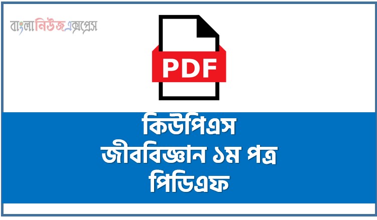 কিউপিএস বায়োলজি ১ম পিডিএফ, এইচএসসি বায়োলজি প্রথম সাপ্লিমেন্ট পিডিএফ, বায়োলজি প্রথম এইচএসসি প্রিপারেশন সিরিজ, ফ্রি এইচএসসি বায়োলজি প্রথম পিডিএফ প্রশ্নব্যাংক, কিউপিএস এইচএসসি বায়োলজি প্রথম প্রশ্নব্যাংক পিডিএফ, কিউপিএস বায়োলজি প্রথম পিডিএফ ফ্রি ডাউনলোড, কিউপিএস বায়োলজি প্রথম পিডিএফ এইচএসসি, কিউপিএস বায়োলজি প্রথম পিডিএফ ডাউনলোড, এইচএসসি বায়োলজি প্রথম সাপ্লিমেন্ট, এইচএসসি বায়োলজি টেস্ট পেপার পিডিএফ ডাউনলোড, এইচএসসি কুইক প্রিপারেশন সিরিজ পিডিএফ