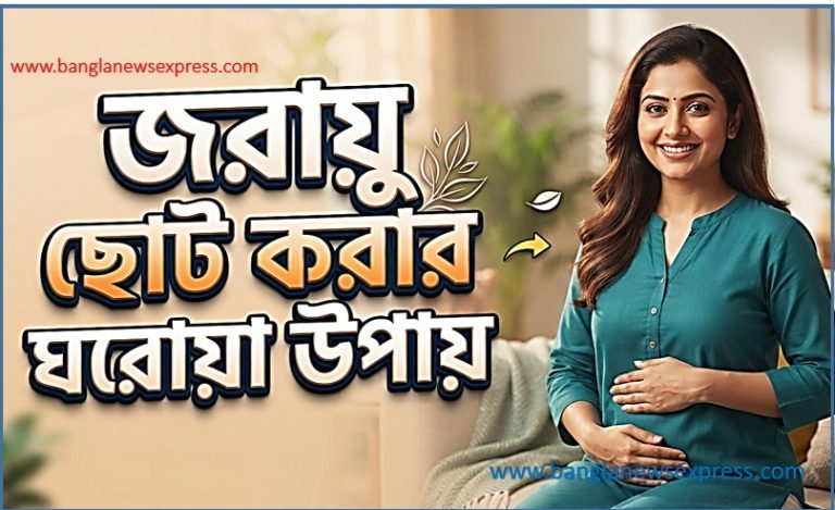 জরায়ু ছোট করার ঘরোয়া উপায়: সত্য, ভুল ধারণা, আর নিরাপদ করণীয়