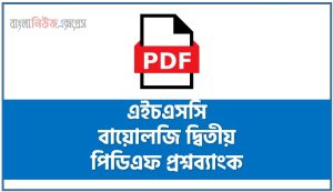 ফ্রি এইচএসসি বায়োলজি দ্বিতীয় পিডিএফ প্রশ্নব্যাংক, কিউপিএস এইচএসসি বায়োলজি দ্বিতীয় প্রশ্নব্যাংক পিডিএফ 2 ফ্রি এইচএসসি বায়োলজি দ্বিতীয় পিডিএফ প্রশ্নব্যাংক, কিউপিএস এইচএসসি বায়োলজি দ্বিতীয় প্রশ্নব্যাংক পিডিএফ, কিউপিএস বায়োলজি দ্বিতীয় পিডিএফ ফ্রি ডাউনলোড, কিউপিএস বায়োলজি দ্বিতীয় পিডিএফ এইচএসসি, কিউপিএস বায়োলজি দ্বিতীয় পিডিএফ ডাউনলোড, এইচএসসি বায়োলজি দ্বিতীয় সাপ্লিমেন্ট, এইচএসসি বায়োলজি টেস্ট পেপার পিডিএফ ডাউনলোড, এইচএসসি কুইক প্রিপারেশন সিরিজ পিডিএফ