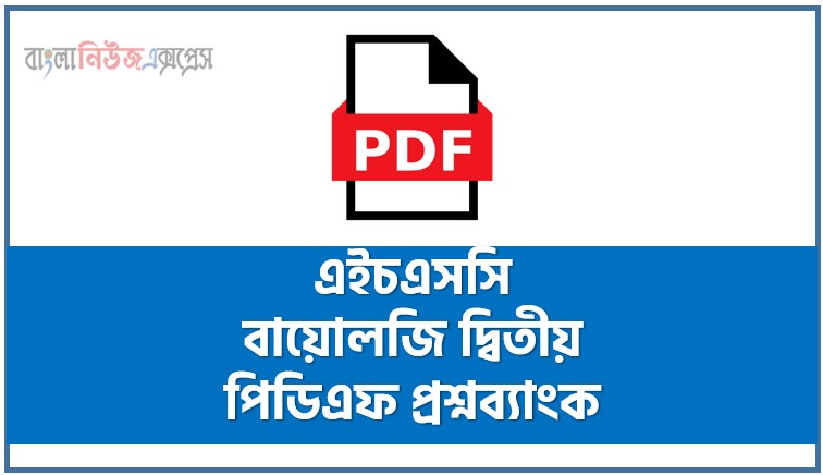 ফ্রি এইচএসসি বায়োলজি দ্বিতীয় পিডিএফ প্রশ্নব্যাংক, কিউপিএস এইচএসসি বায়োলজি দ্বিতীয় প্রশ্নব্যাংক পিডিএফ, কিউপিএস বায়োলজি দ্বিতীয় পিডিএফ ফ্রি ডাউনলোড, কিউপিএস বায়োলজি দ্বিতীয় পিডিএফ এইচএসসি, কিউপিএস বায়োলজি দ্বিতীয় পিডিএফ ডাউনলোড, এইচএসসি বায়োলজি দ্বিতীয় সাপ্লিমেন্ট, এইচএসসি বায়োলজি টেস্ট পেপার পিডিএফ ডাউনলোড, এইচএসসি কুইক প্রিপারেশন সিরিজ পিডিএফ