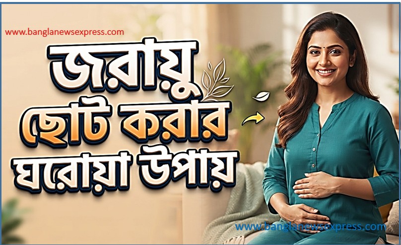 জরায়ু ছোট করার ঘরোয়া উপায়: সত্য, ভুল ধারণা, আর নিরাপদ করণীয়