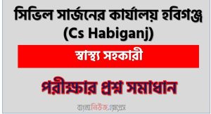সিভিল সার্জনের কার্যালয় হবিগঞ্জ (Cs Habiganj) এর স্বাস্থ্য সহকারী পদের লিখিত পরীক্ষার full প্রশ্ন সমাধানের pdf ২০২৬ 2 সিভিল সার্জনের কার্যালয় হবিগঞ্জ (Cs Habiganj) এর স্বাস্থ্য সহকারী পদের লিখিত পরীক্ষার full প্রশ্ন সমাধানের pdf ২০২৬,Cs Habiganj Health Assistant post question solution pdf 2026,সিভিল সার্জনের কার্যালয় হবিগঞ্জ প্রশ্ন সমাধান ২০২৬,