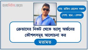 ক্রেতাদের নিকট থেকে ভ্যালু অর্জনের কৌশলসমূহ আলোচনা কর 2 ক্রেতাদের নিকট থেকে ভ্যালু অর্জনের কৌশলসমূহ আলোচনা কর