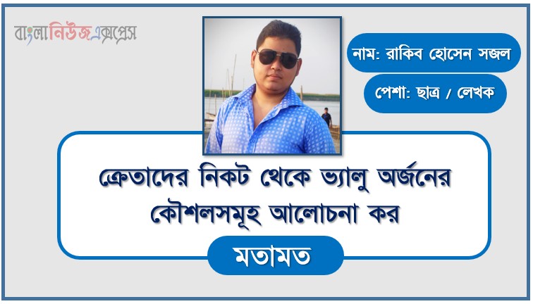 ক্রেতাদের নিকট থেকে ভ্যালু অর্জনের কৌশলসমূহ আলোচনা কর