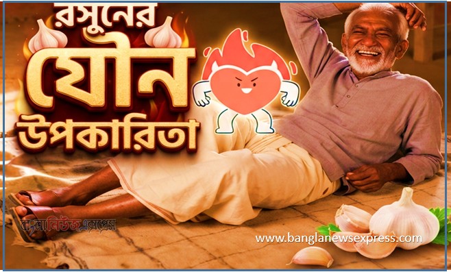 কাঁচা রসুনের যৌন উপকারিতা, যৌন ক্ষমতা বৃদ্ধির জন্য রসুন কিভাবে খাবেন, যৌন ক্ষমতা বৃদ্ধিতে রসুন ও মধুর উপকারিতা,কাঁচা রসুনের যৌন উপকারিতা,